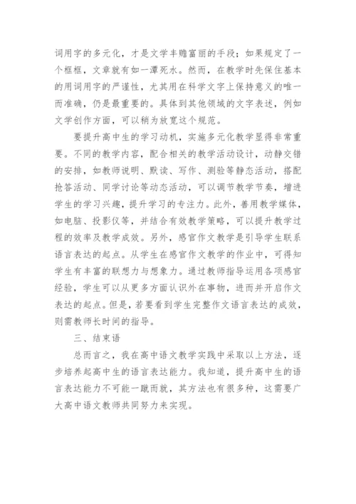 浅析语文教学中如何培养高中生的语言能力论文.docx