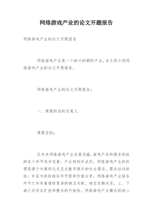 网络游戏产业的论文开题报告.docx