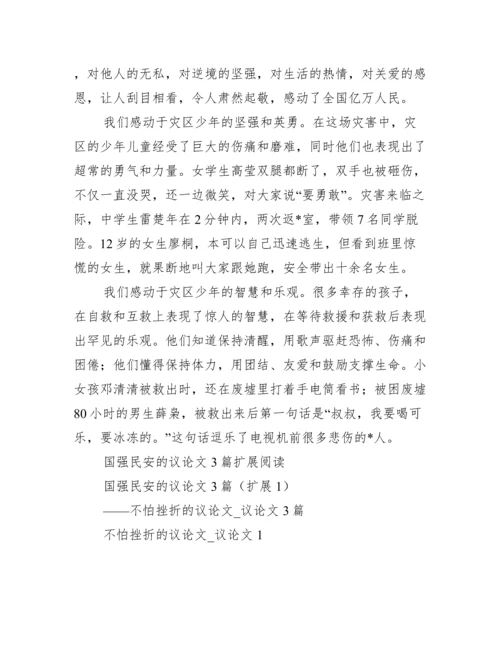 2023年国强民安议论文3篇（完整）.docx