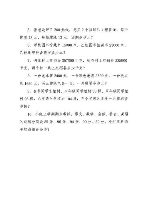 【小学四年级上册数学应用题100道】小学四年级上册数学应用题练习题三篇(共4页)