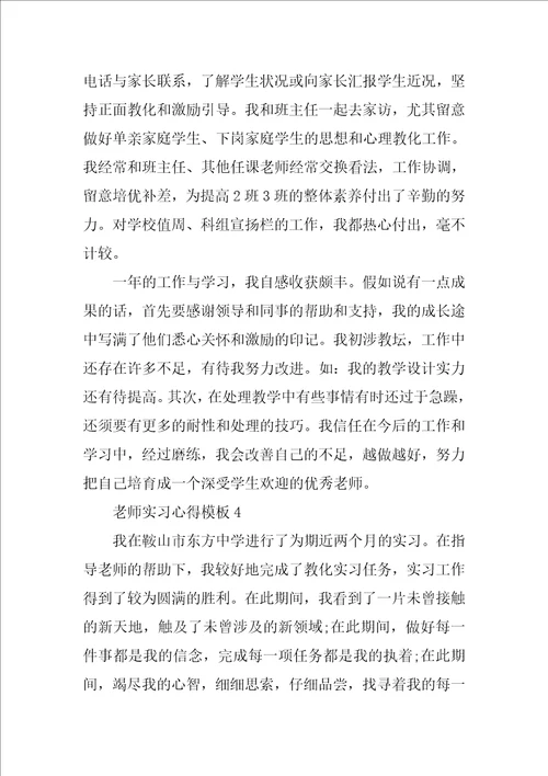 教师实习心得模板