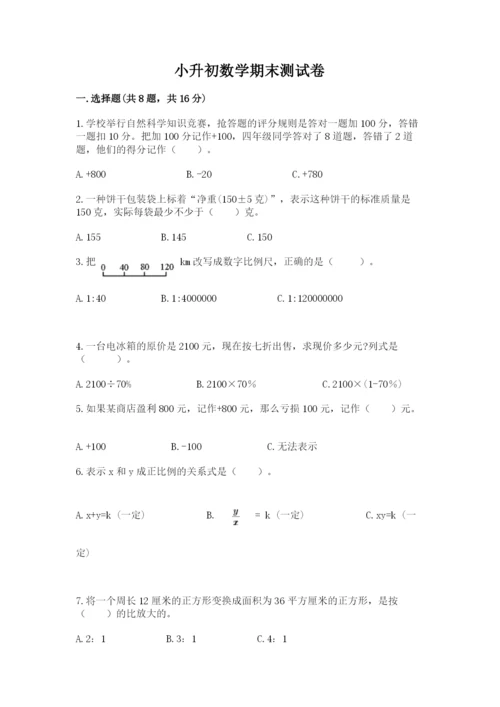 小升初数学期末测试卷【学生专用】.docx