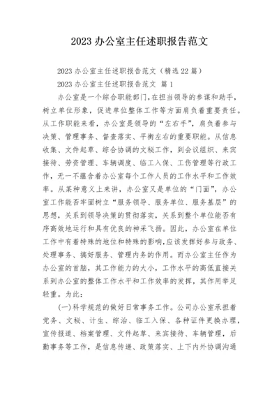 2023办公室主任述职报告范文.docx