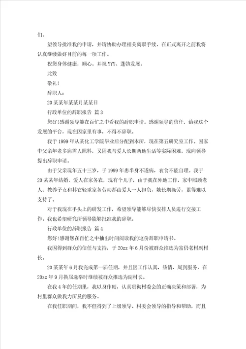 行政单位的辞职报告范文合集七篇