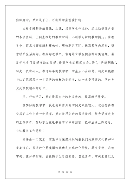 2022书法教学工作总结_14.docx