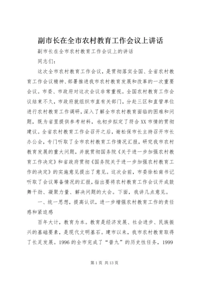 副市长在全市农村教育工作会议上讲话.docx