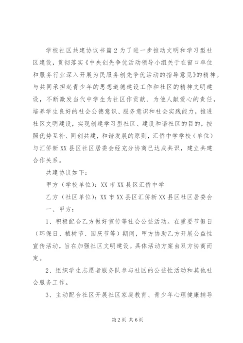 学校社区共建协议书.docx