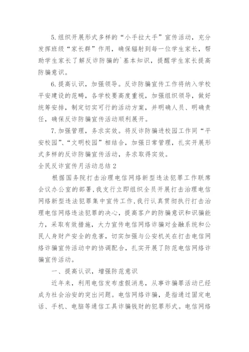 全民反诈宣传月活动总结.docx