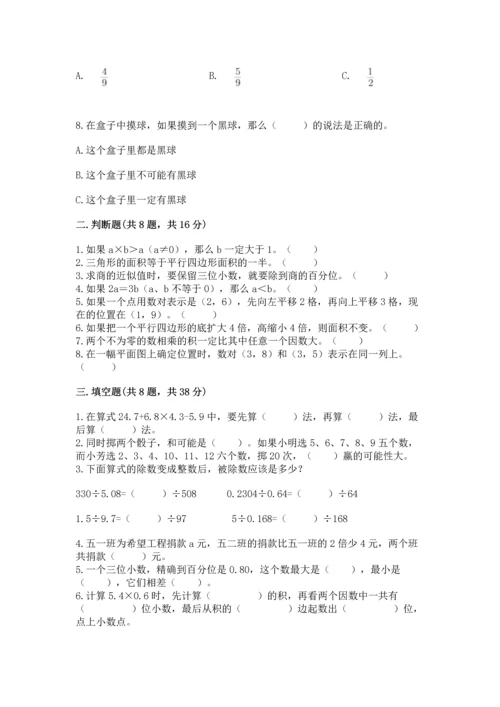 人教版五年级上册数学期末测试卷带答案（典型题）.docx