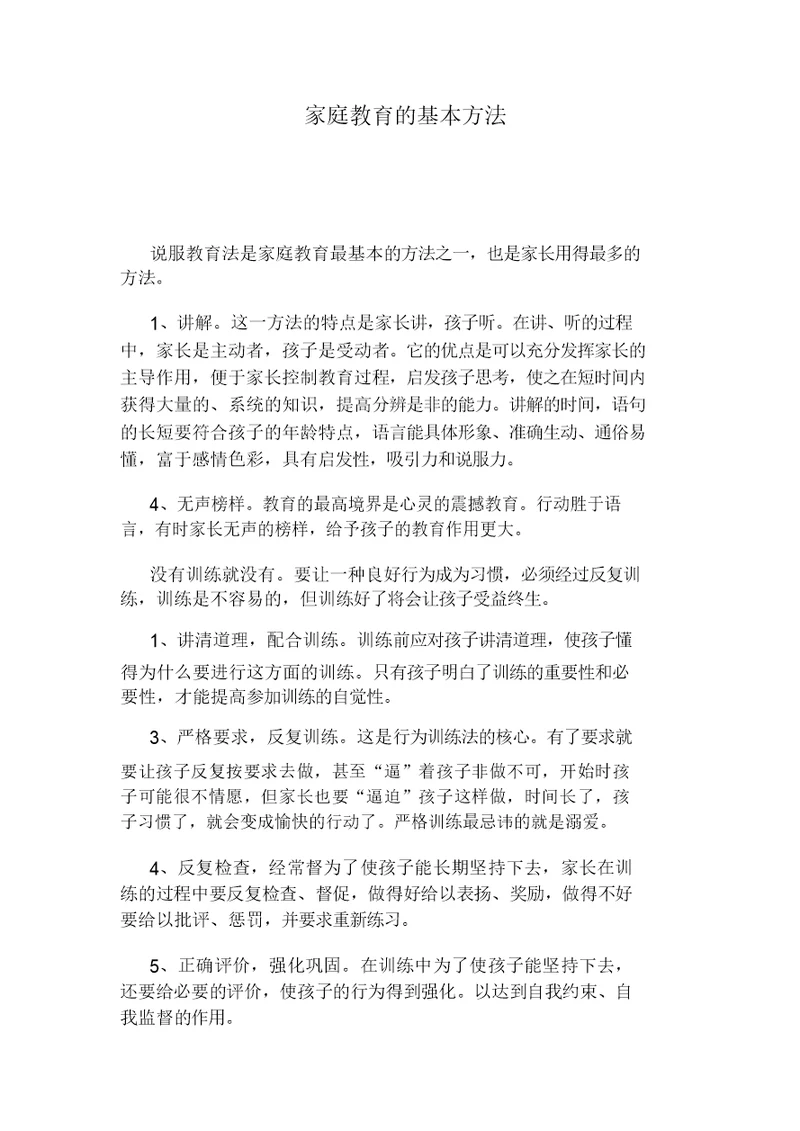 家庭学习教育基本方法