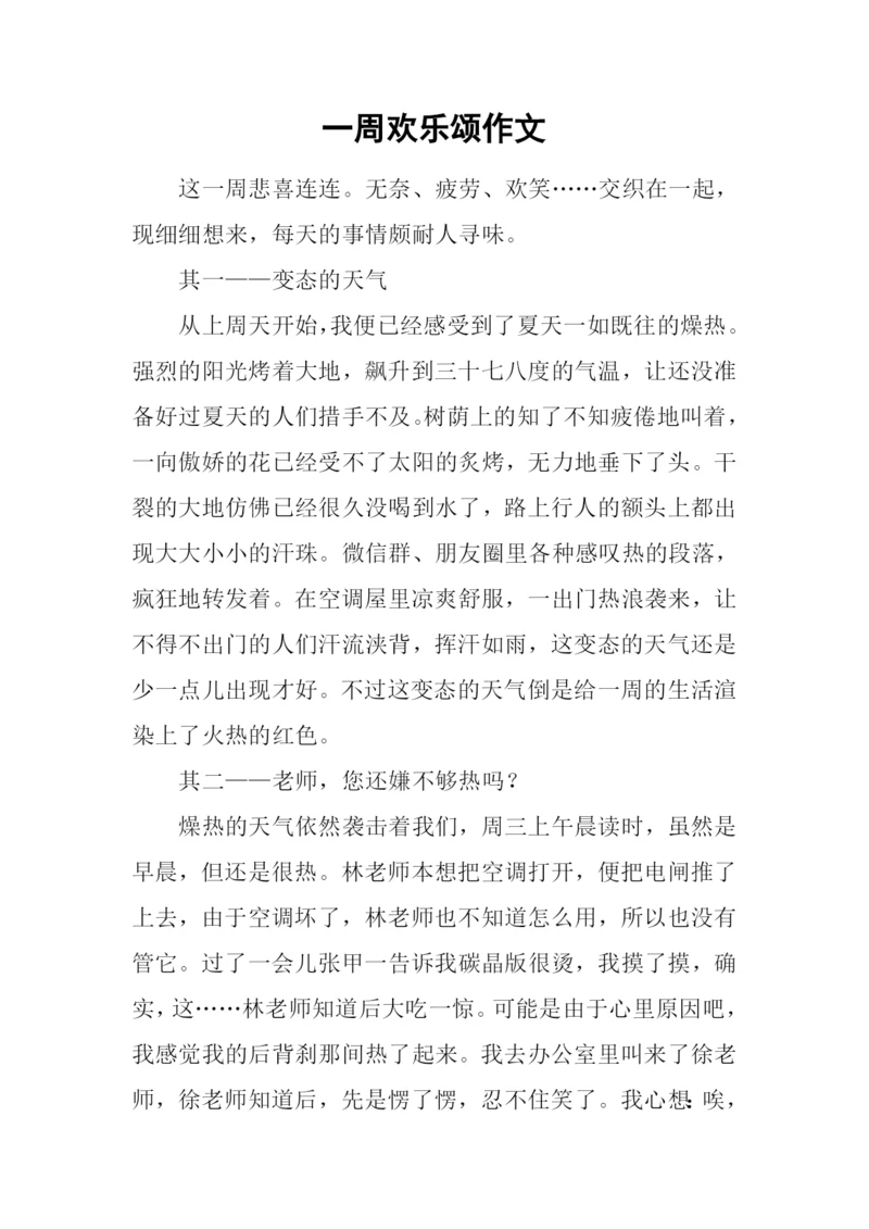 一周欢乐颂作文.docx