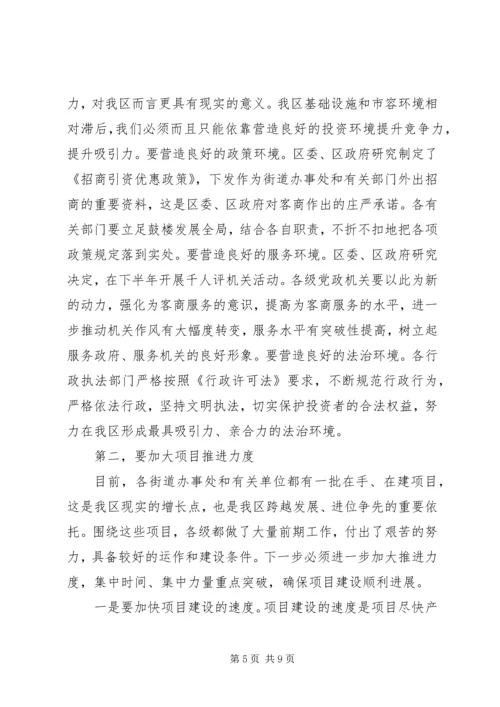 区委书记在全区上半年经济运行情况分析会上的讲话 (4).docx