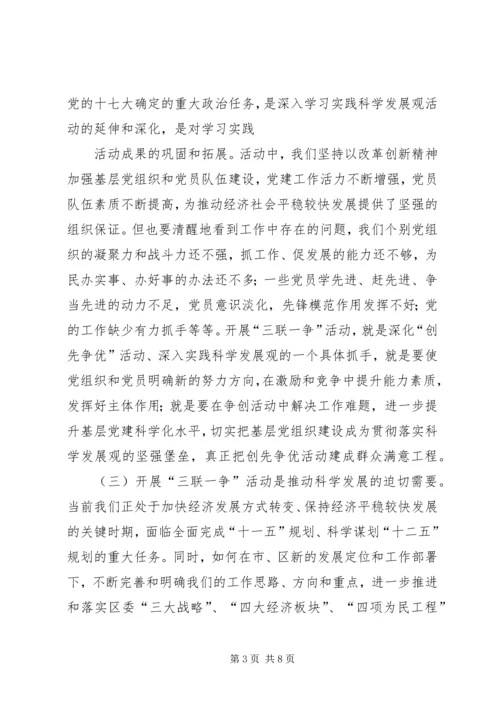 学习贯彻十七届五中全会精神暨“三联一争”活动动员会上的讲话.docx
