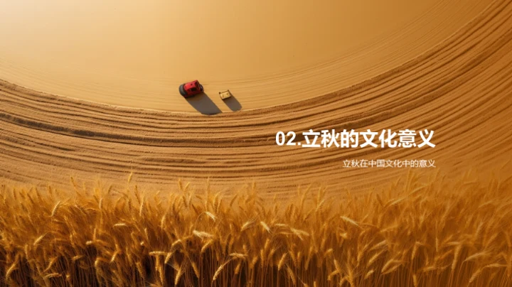 立秋季节的理解