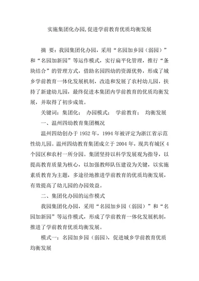 实施集团化办园促进学前教育优质均衡发展