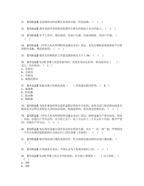 2022年推土机司机建筑特殊工种考试内容及考试题含答案76