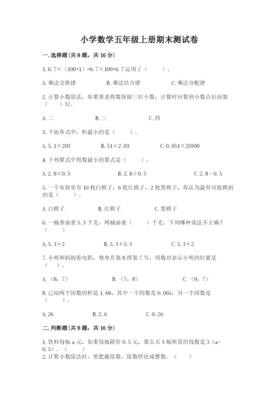 小学数学五年级上册期末测试卷含完整答案（典优）.docx