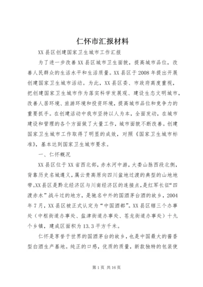 仁怀市汇报材料.docx