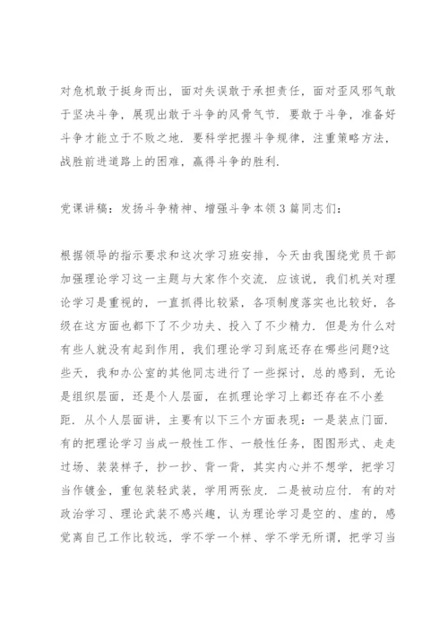 党课讲稿：发扬斗争精神、增强斗争本领3篇.docx