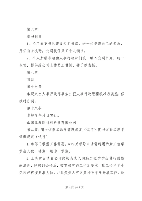 公司图书馆管理规定.docx