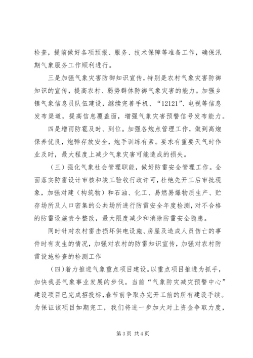 县气象局重点工作情况汇报.docx