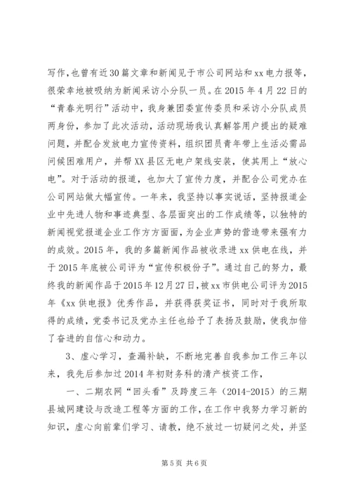 公司优秀团干部申报材料.docx