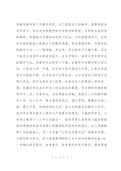 小学语文教师个人工作计划12篇.docx