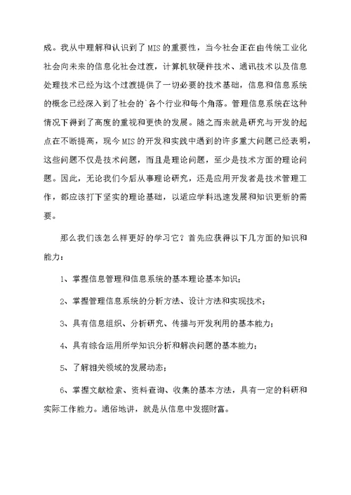 管理信息系统学习心得体会范文