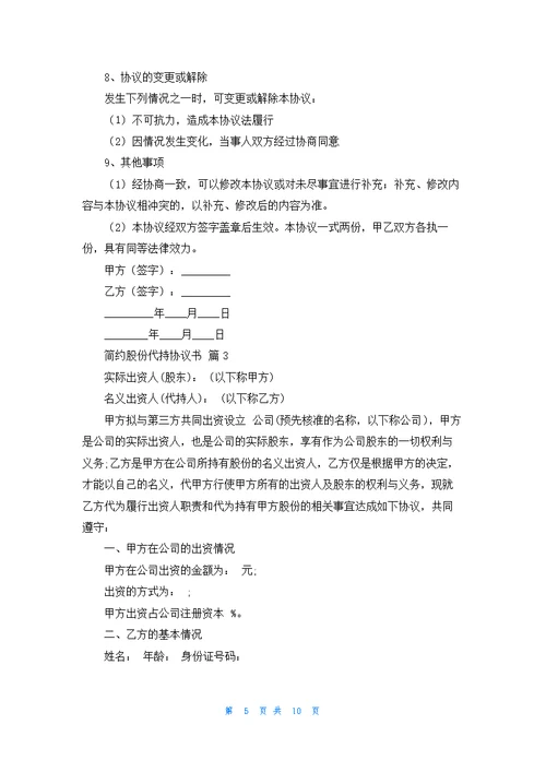 简约股份代持协议书3篇