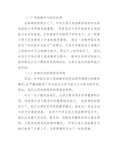 汉语文阅读教学设计的原则与突破论文.docx