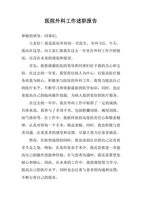 医院外科工作述职报告