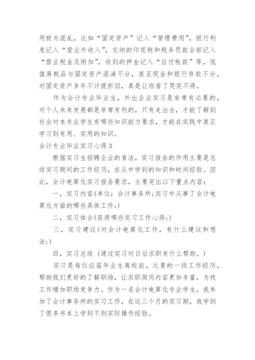 会计专业毕业实习心得.docx