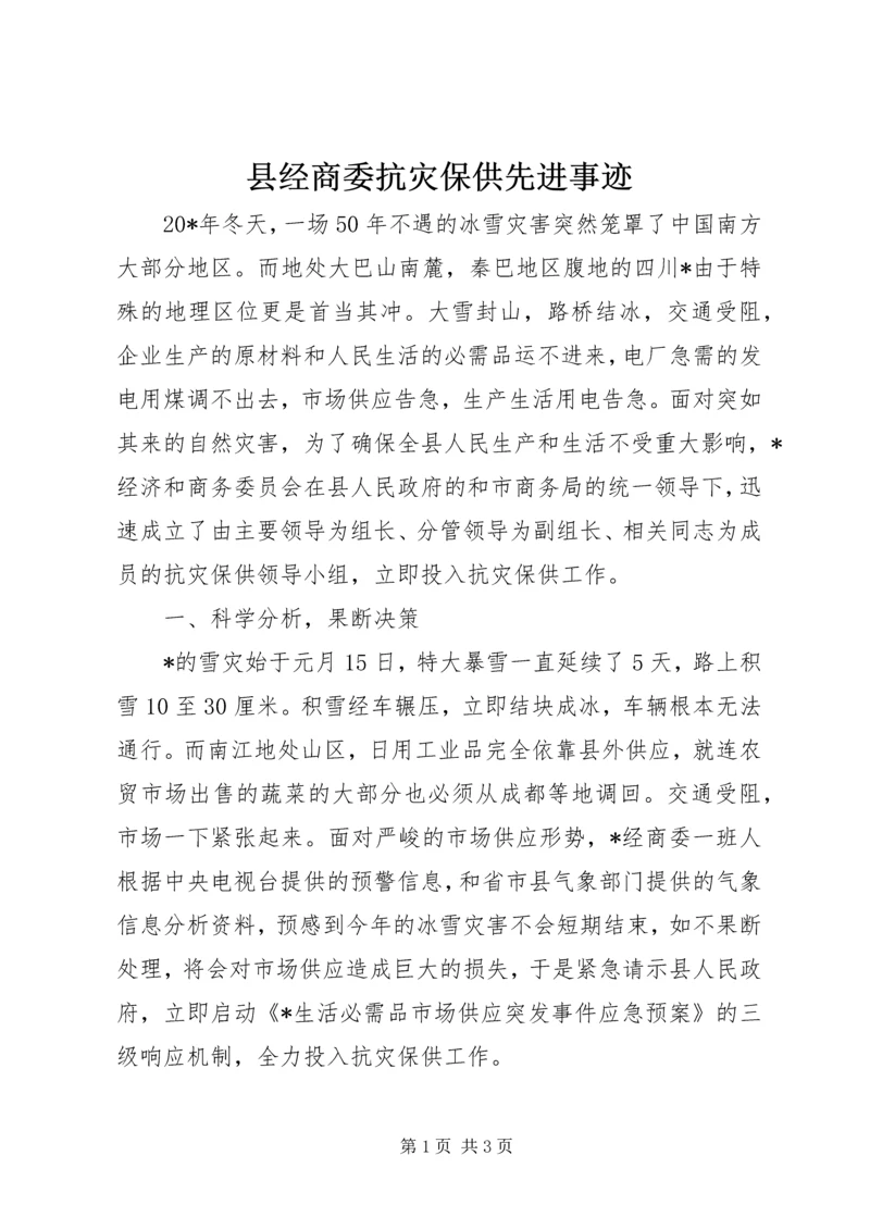 县经商委抗灾保供先进事迹.docx