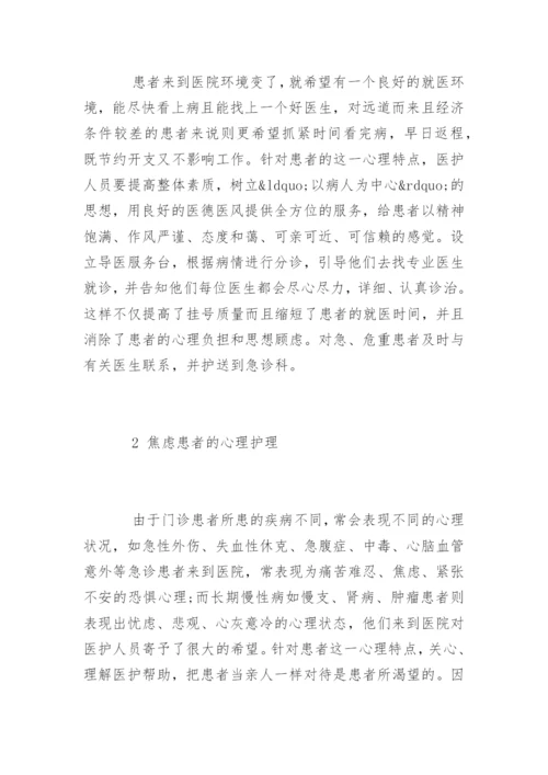 心理护理指导：门诊患者的心理护理.docx