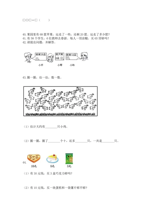 一年级下册数学解决问题100道精品【网校专用】.docx
