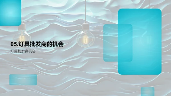 破晓之光：灯具创新领跑者