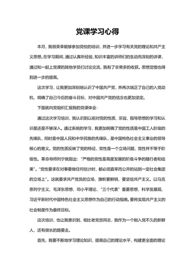 党校党课培训学习心得word模板