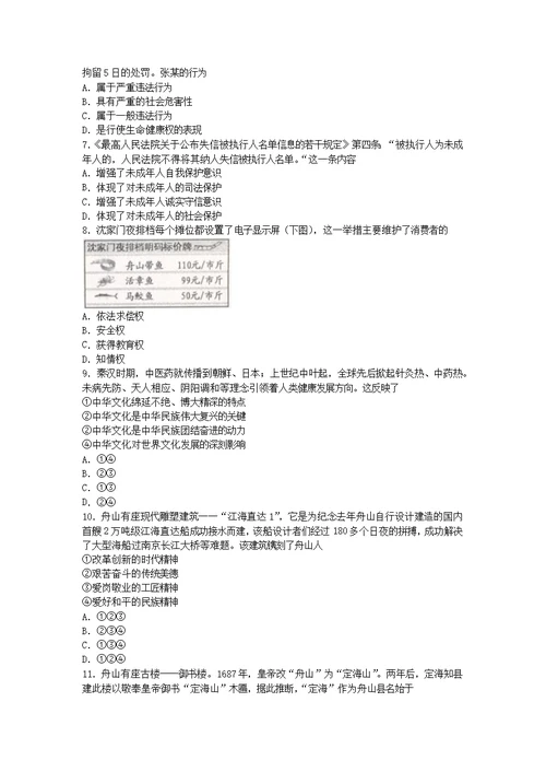 浙江省舟山市2018年中考社会思品真题试卷word版含图片答案