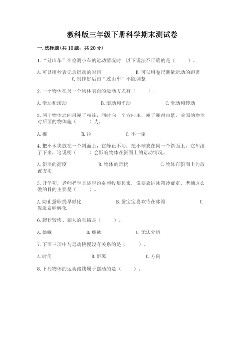 教科版三年级下册科学期末测试卷及答案【新】.docx
