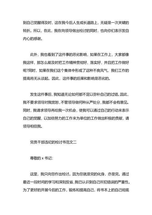 党员干部违纪的检讨书范文.docx