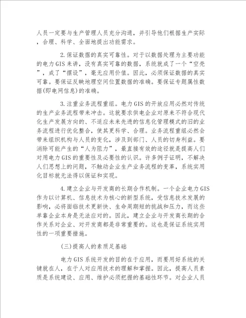 地理毕业论文试论供电企业电网地理信息系统的开发应用工学论文