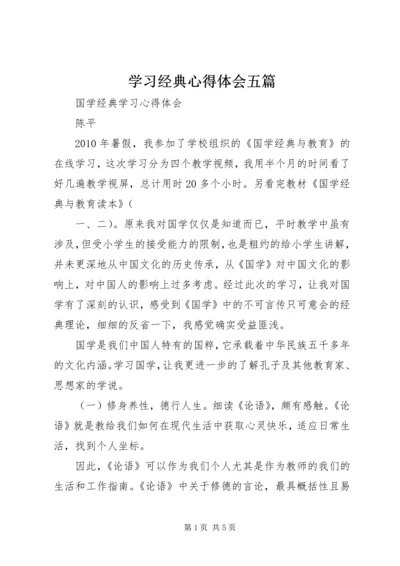 学习经典心得体会五篇 (5).docx