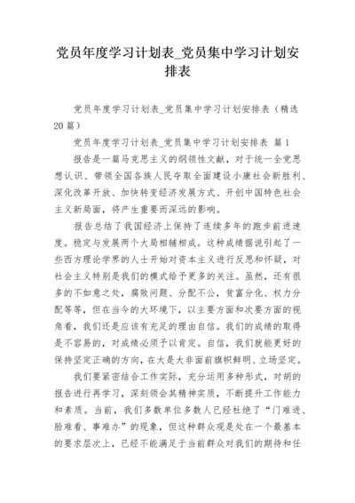 党员年度学习计划表_党员集中学习计划安排表.docx