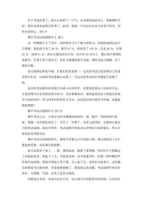 有关期中考试后的感想作文锦集10篇.docx