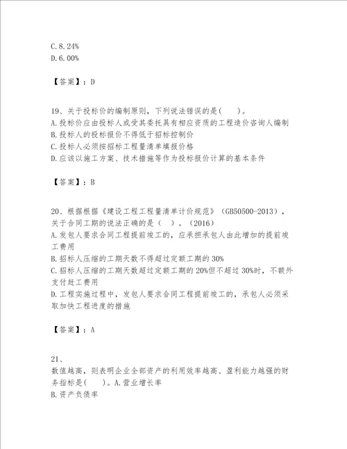 一级建造师之一建建设工程经济题库模拟题word版