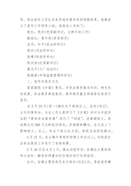 打击非法集资宣传活动总结.docx