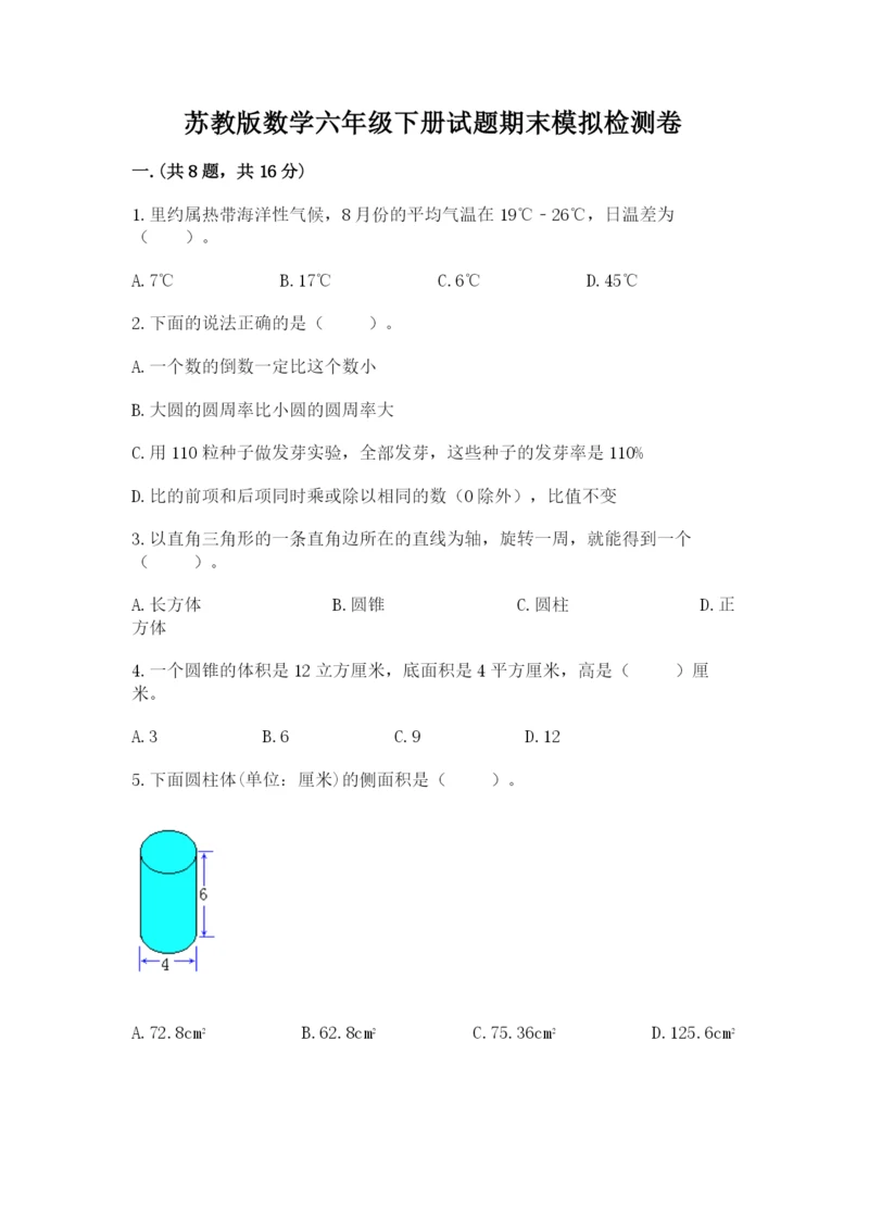 苏教版数学六年级下册试题期末模拟检测卷【精选题】.docx