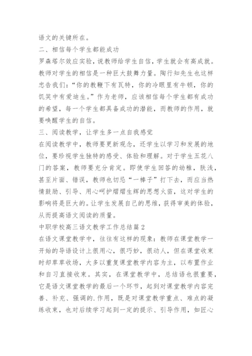 中职学校高三语文教学工作总结.docx