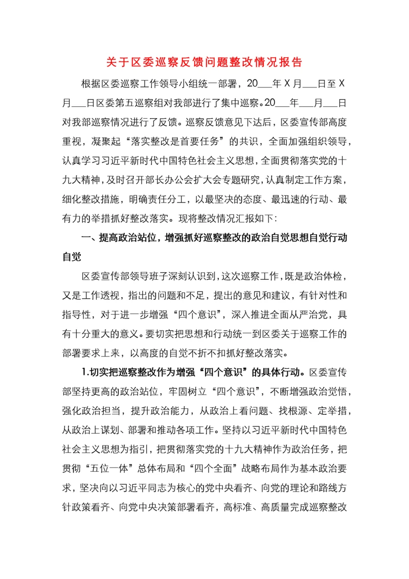 关于区委巡察反馈问题整改情况报告.docx