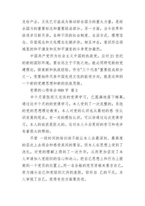 党课的心得体会800字.docx